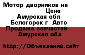  Мотор дворников на Mazda Capella gc8p B6 › Цена ­ 600 - Амурская обл., Белогорск г. Авто » Продажа запчастей   . Амурская обл.